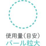 使用量(目安)パール粒大