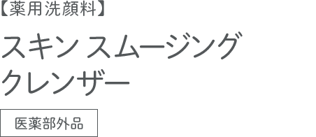 【薬用洗顔料】スキン スムージング クレンザー 医薬部外品
