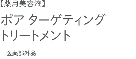 【薬用美容液】ポア ターゲティング トリートメント  医薬部外品