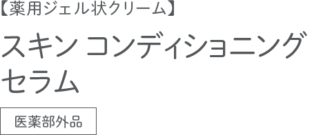 【薬用ジェル状クリーム】スキン スムージング クレンザー 医薬部外品