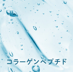 コラーゲンペプチド
