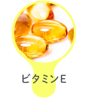 ビタミンE