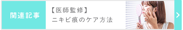 関連記事：【医師監修】ニキビ痕のケア方法