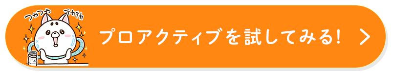 プロアクティブを試してみる!