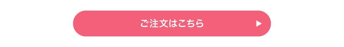 ご注文はこちら