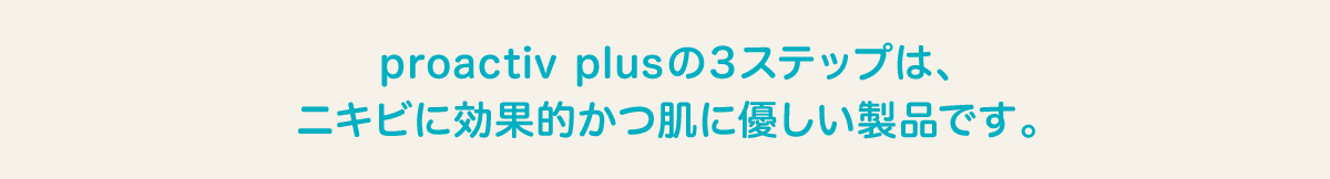 proactiv plusの3ステップは、
