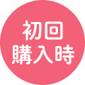 初回購入時