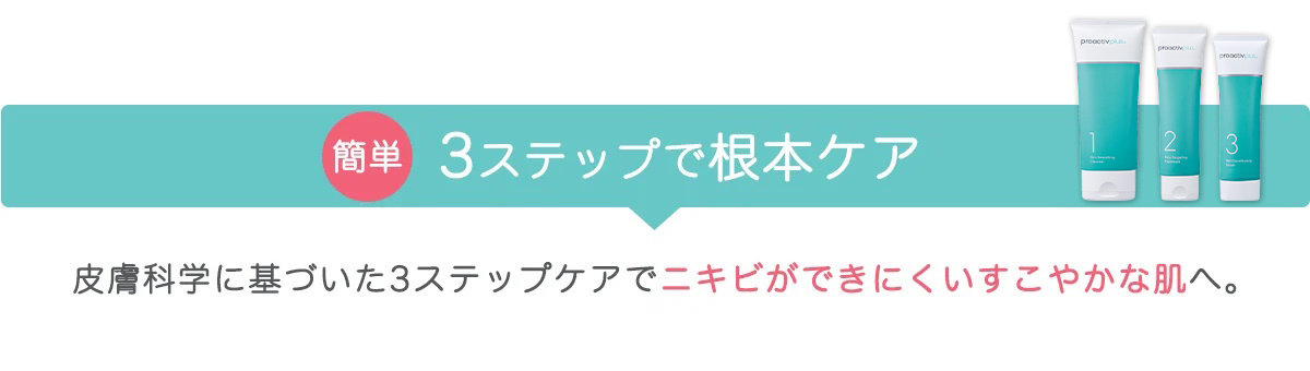簡単3ステップで根本ケア 皮膚科学に基づいた3ステップケアでニキビができにくいすこやかな肌へ。