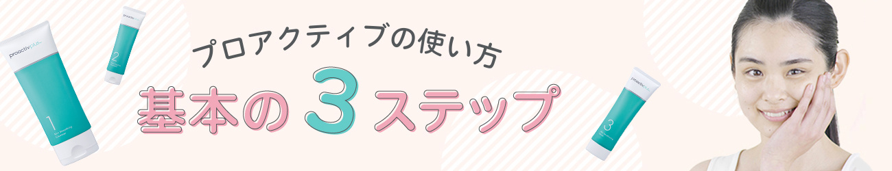 基本の3ステップ