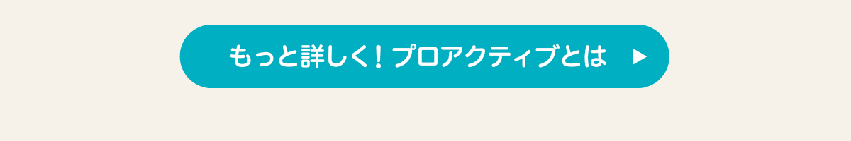 「プロアクティブについて」はこちら