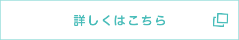 詳しくはこちら
