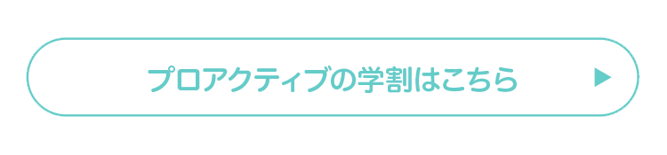 プロアクティブの学割はこちら