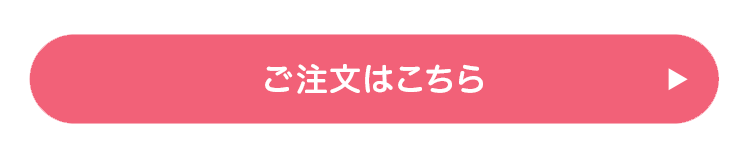 ご注文はこちら