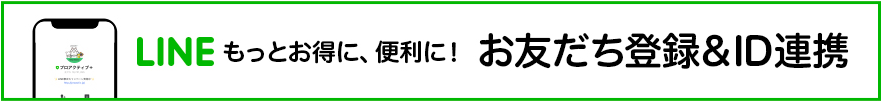 LINEもっとお得に、便利に！お友達登録＆ID連携