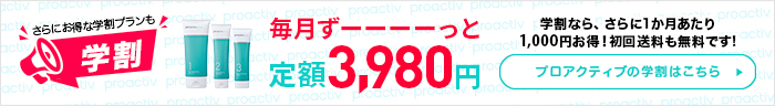 プロアクティブの学割はこちら