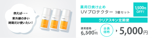 UVプロテクター3個セット