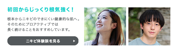 ニキビ体験談
