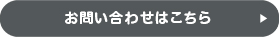 お問い合わせはこちら