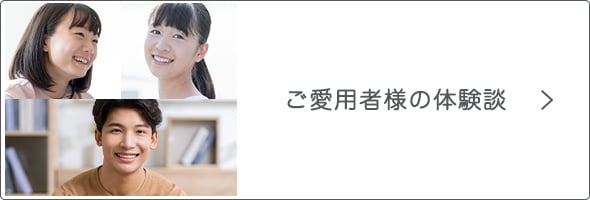 ご愛用者様の体験談