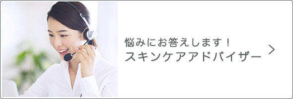 悩みにお答えします！スキンケアアドバイザー