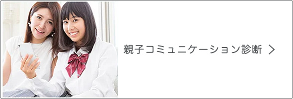 親子コミュニケーション診断