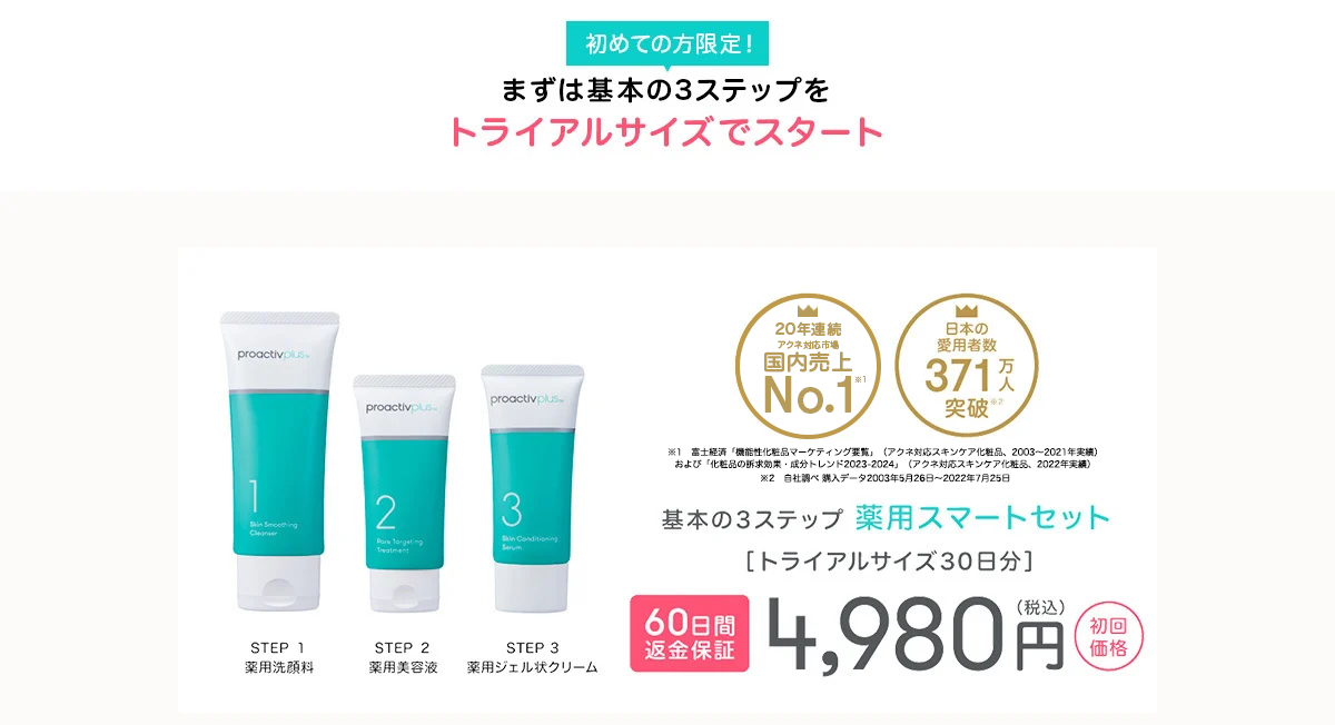 薬用スマートセット 4,980円