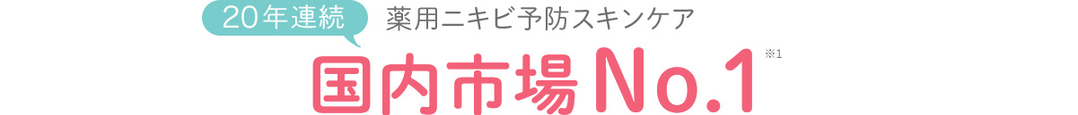 19年連続 薬用ニキビ予防スキンケア 国内市場No.1