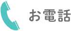 お電話