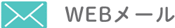 Webメール