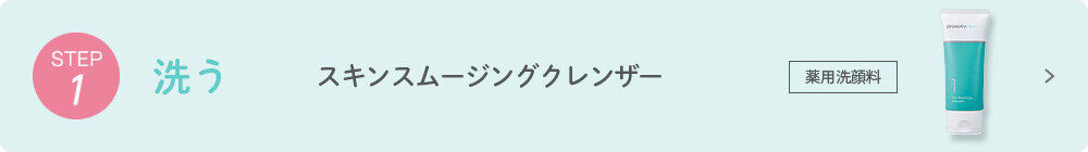STEP1 洗う スキンスムージングクレンザー 薬用洗顔料