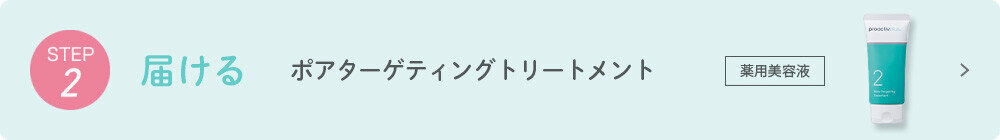 STEP2 届ける ポアターゲティングトリートメント 薬用美容液