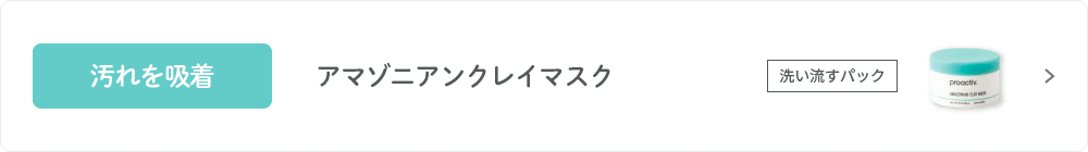 汚れを吸着 アマゾニアンクレイマスク 洗い流すパック