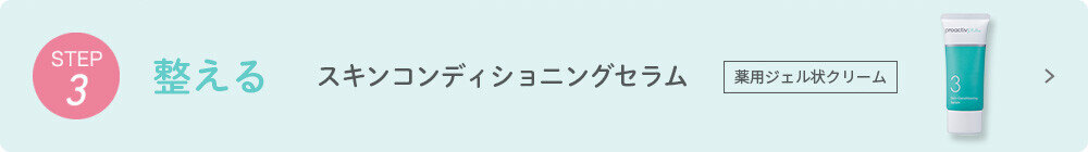 STEP3 整える スキンコンディショニングセラム 薬用ジェル状クリーム