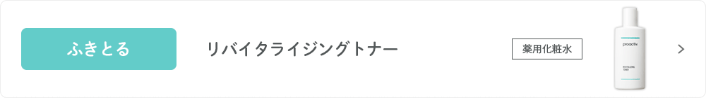ふきとる リバイタライジングトナー 薬用化粧水 