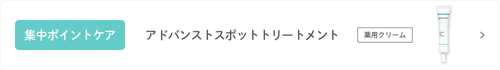 集中ポイントケア アドバンストスポットトリートメント 薬用クリーム