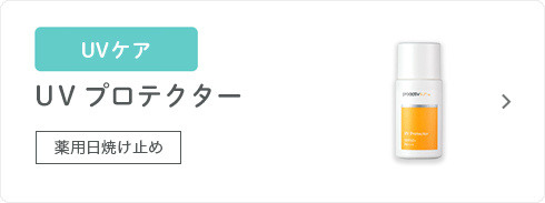 UVケア UVプロテクター 薬用 