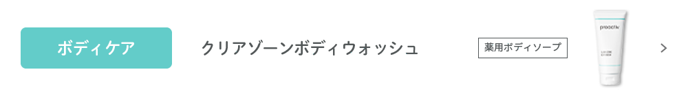ボディケア　クリアゾーン