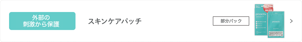 スキンケアパッチ