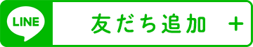 公式LINEアカウント