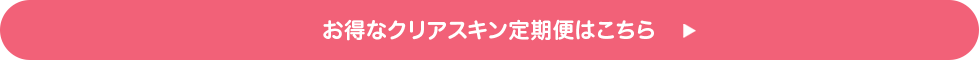 根本からニキビができにくい肌へ 定期購入をご案内しています。 いつでも商品が28％OFF！いつでもストップ・ 解約可能