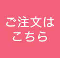 ご注文はこちら