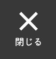 メニューを閉じる