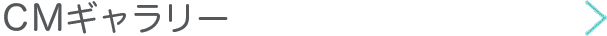 CMギャラリー