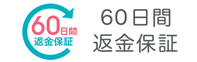 万が⼀お肌に合わないときには 安⼼の60⽇間返⾦保証