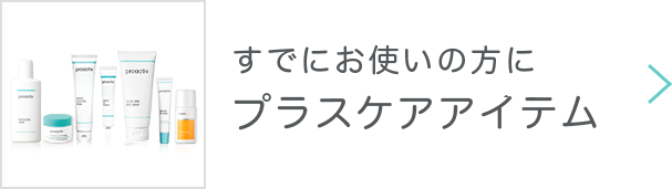 すでにお使いの⽅にプラスケアアイテム