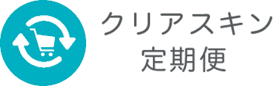 いつでも解約可能な定期購⼊ クリアスキン定期便