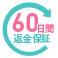60日間返金保証